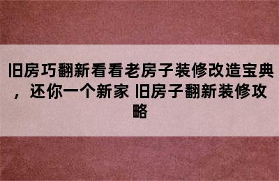 旧房巧翻新看看老房子装修改造宝典，还你一个新家 旧房子翻新装修攻略